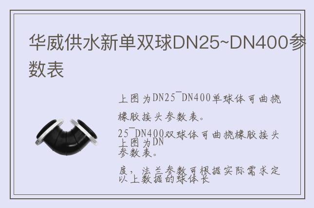 華威供水DN25~DN400單球體&雙球