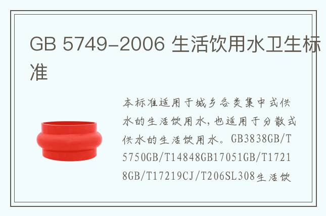 GB 5749-2006 生活飲用水衛(wèi)生標準