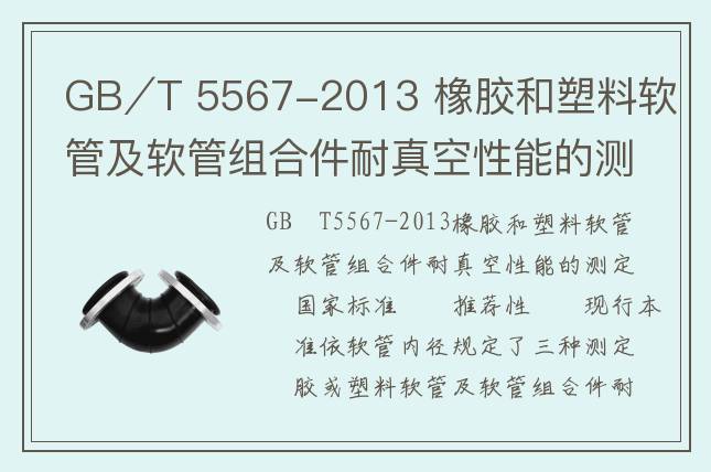 GB∕T 5567-2013 橡膠和塑料軟管及軟管組合件耐真空性能的測定