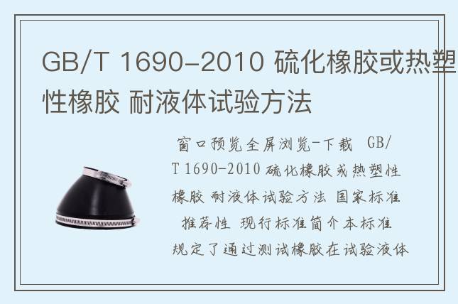 GB/T 1690-2010 硫化橡膠或熱塑性橡膠 耐液體試驗方法