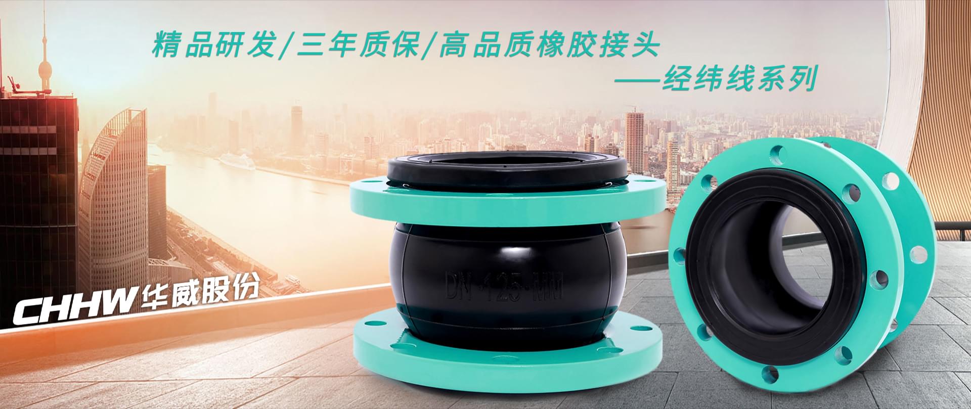 精品研發(fā)三年質(zhì)保高品質(zhì)橡膠接頭-經(jīng)緯線系列橡膠接頭